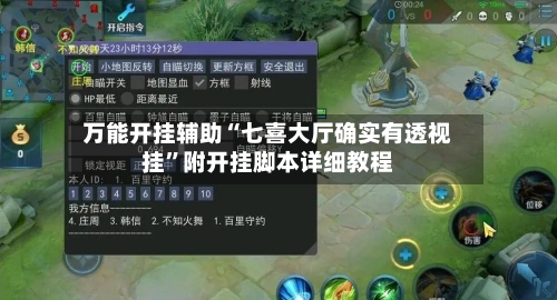 万能开挂辅助“七喜大厅确实有透视挂”附开挂脚本详细教程