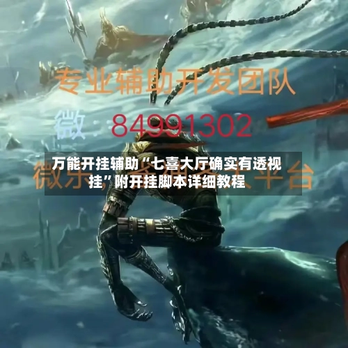 万能开挂辅助“七喜大厅确实有透视挂	”附开挂脚本详细教程-第2张图片