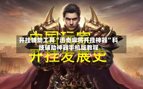 开挂辅助工具“迅奇麻将开挂神器	”科技辅助神器手机版教程-第2张图片