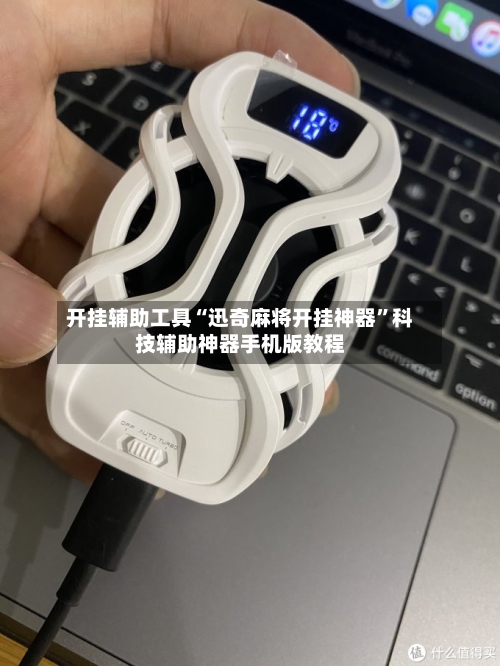 开挂辅助工具“迅奇麻将开挂神器”科技辅助神器手机版教程-第3张图片