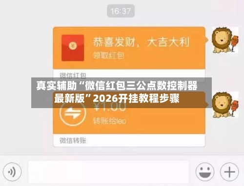 真实辅助“微信红包三公点数控制器最新版”2026开挂教程步骤
