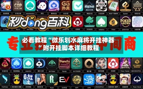 必看教程“微乐划水麻将开挂神器	”附开挂脚本详细教程-第2张图片