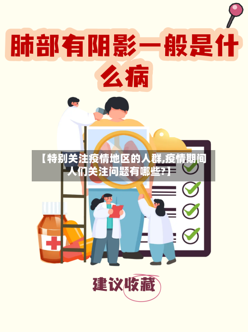 【特别关注疫情地区的人群,疫情期间人们关注问题有哪些?】-第2张图片