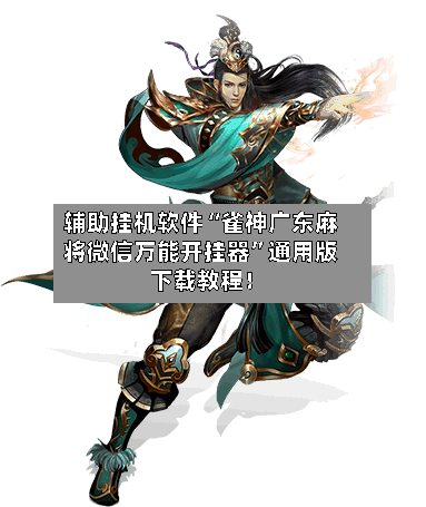 辅助挂机软件“雀神广东麻将微信万能开挂器”通用版下载教程！