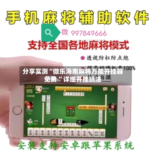 分享实测“微乐海南麻将万能开挂器免费 ”详细开挂玩法-第2张图片