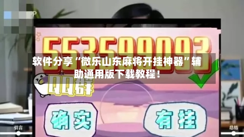 软件分享“微乐山东麻将开挂神器”辅助通用版下载教程！-第3张图片