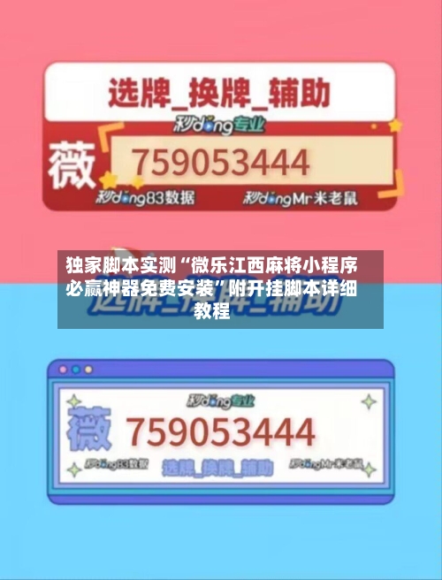 独家脚本实测“微乐江西麻将小程序必赢神器免费安装”附开挂脚本详细教程-第2张图片