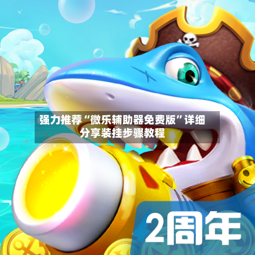 强力推荐“微乐辅助器免费版”详细分享装挂步骤教程-第3张图片