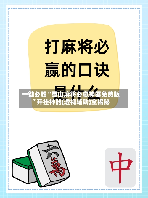 一键必胜“蜀山麻将必赢神器免费版”开挂神器{透视辅助}全揭秘