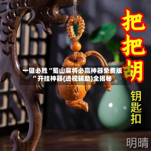 一键必胜“蜀山麻将必赢神器免费版”开挂神器{透视辅助}全揭秘-第2张图片