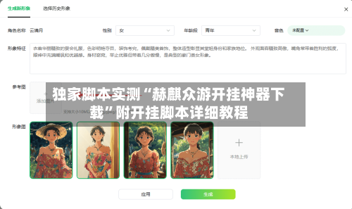 独家脚本实测“赫麒众游开挂神器下载”附开挂脚本详细教程