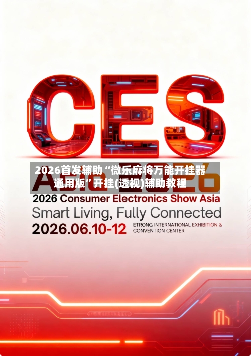 2026首发辅助“微乐麻将万能开挂器通用版”开挂(透视)辅助教程-第2张图片