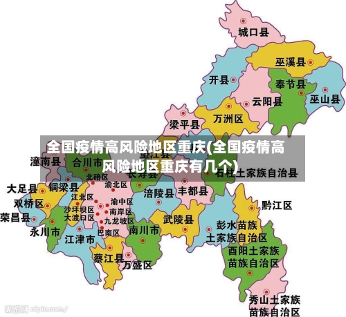 全国疫情高风险地区重庆(全国疫情高风险地区重庆有几个)-第3张图片