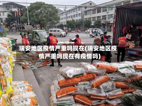 瑞安地区疫情严重吗现在(瑞安地区疫情严重吗现在有疫情吗)