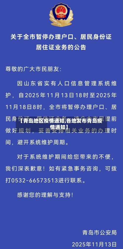 【青岛地区疫情通知,各地发布青岛疫情通知】
