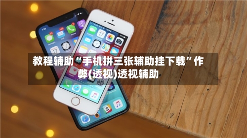 教程辅助“手机拼三张辅助挂下载”作弊(透视)透视辅助-第2张图片