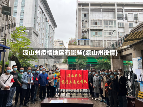 凉山州疫情地区有哪些(凉山州役情)