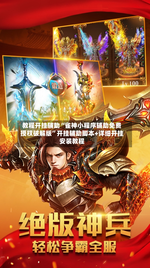 教程开挂辅助“雀神小程序辅助免费授权破解版”开挂辅助脚本+详细开挂安装教程-第2张图片