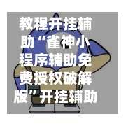 教程开挂辅助“雀神小程序辅助免费授权破解版”开挂辅助脚本+详细开挂安装教程-第3张图片