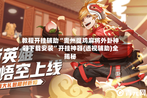 教程开挂辅助“贵州捉鸡麻将外卦神器下载安装	”开挂神器{透视辅助}全揭秘-第2张图片