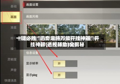一键必胜“迅奇麻将万能开挂神器”开挂神器{透视辅助}全揭秘-第2张图片