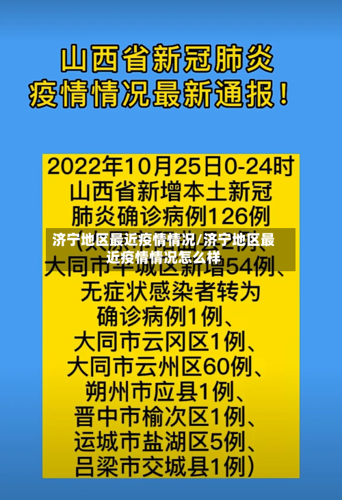 济宁地区最近疫情情况/济宁地区最近疫情情况怎么样