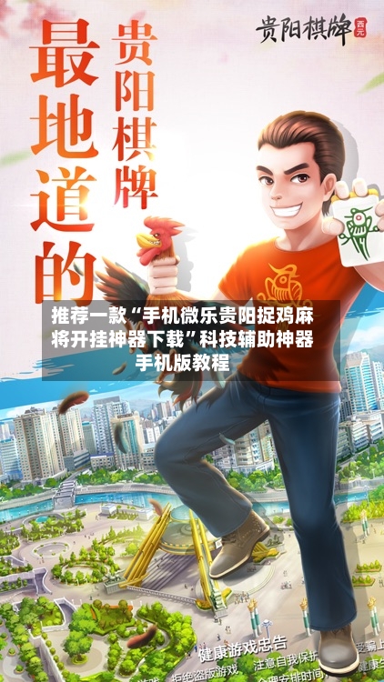 推荐一款“手机微乐贵阳捉鸡麻将开挂神器下载”科技辅助神器手机版教程