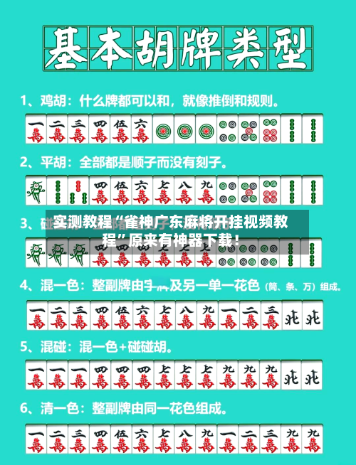 实测教程“雀神广东麻将开挂视频教程	”原来有神器下载！-第3张图片