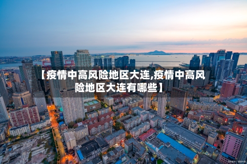 【疫情中高风险地区大连,疫情中高风险地区大连有哪些】-第3张图片