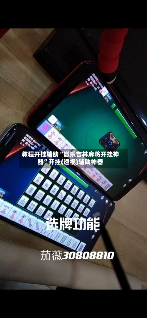 教程开挂辅助“微乐吉林麻将开挂神器”开挂(透视)辅助神器-第3张图片