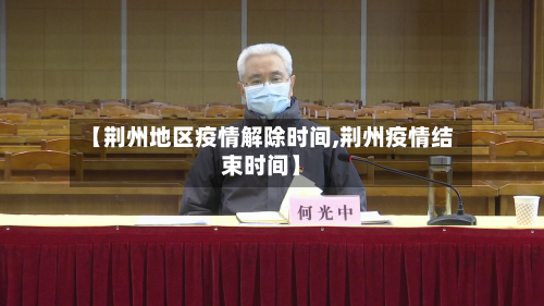 【荆州地区疫情解除时间,荆州疫情结束时间】-第3张图片