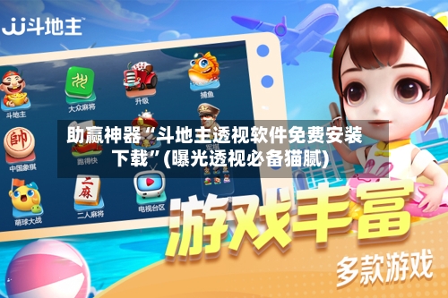 助赢神器“斗地主透视软件免费安装下载”(曝光透视必备猫腻)-第3张图片