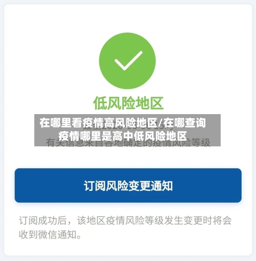 在哪里看疫情高风险地区/在哪查询疫情哪里是高中低风险地区-第2张图片
