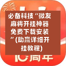 必备科技“微友麻将开挂神器免费下载安装”(助赢详细开挂教程)