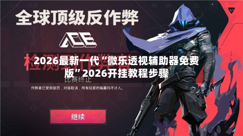 2026最新一代“微乐透视辅助器免费版”2026开挂教程步骤