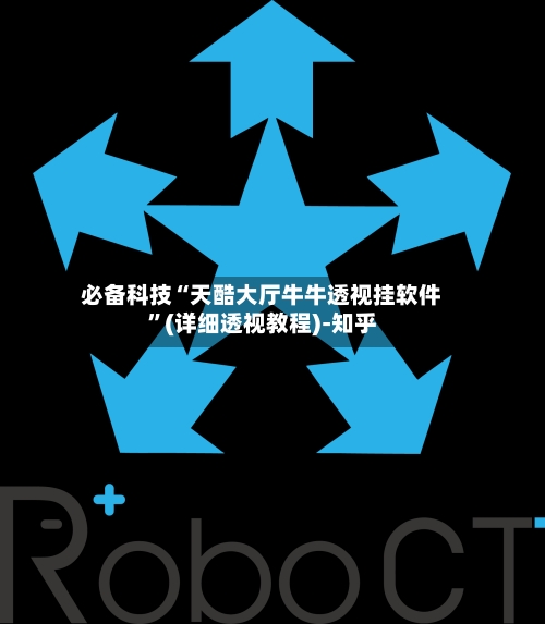 必备科技“天酷大厅牛牛透视挂软件”(详细透视教程)-知乎-第3张图片