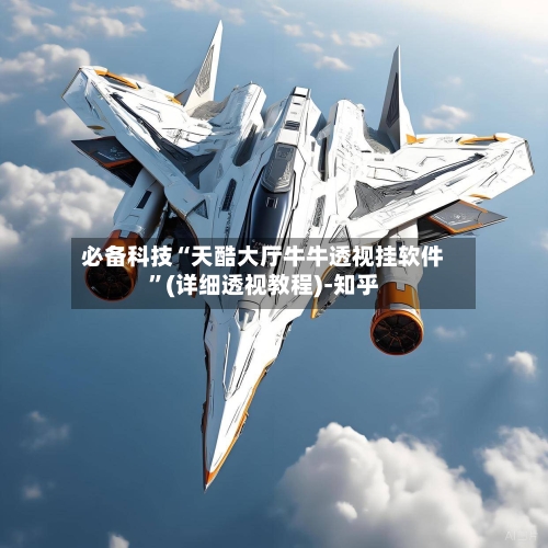 必备科技“天酷大厅牛牛透视挂软件”(详细透视教程)-知乎-第2张图片