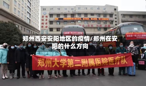郑州西安安阳地区的疫情/郑州在安阳的什么方向-第2张图片