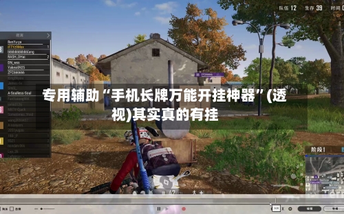 专用辅助“手机长牌万能开挂神器”(透视)其实真的有挂-第2张图片