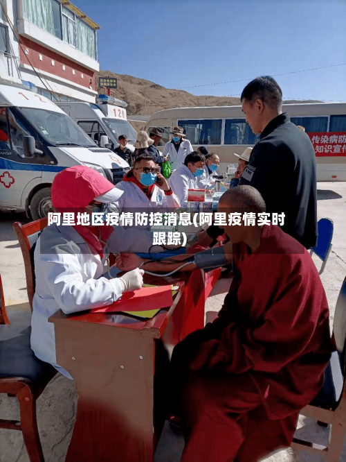 阿里地区疫情防控消息(阿里疫情实时跟踪)