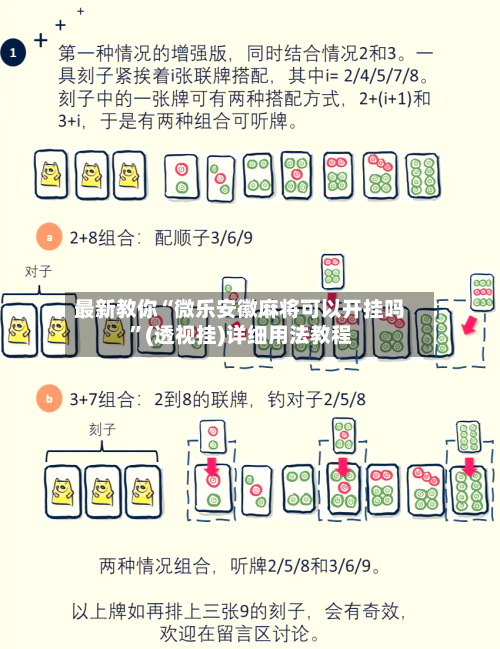 最新教你“微乐安徽麻将可以开挂吗”(透视挂)详细用法教程