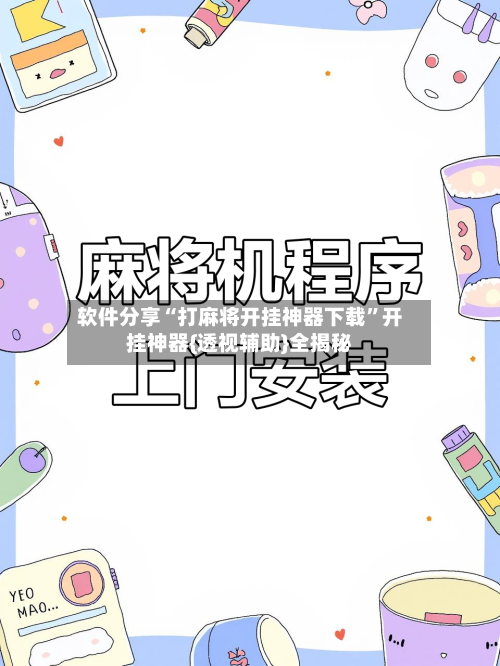 软件分享“打麻将开挂神器下载	”开挂神器{透视辅助}全揭秘-第2张图片