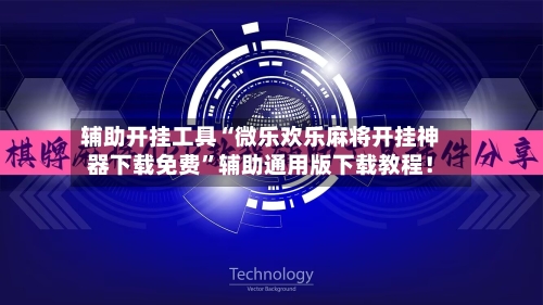 辅助开挂工具“微乐欢乐麻将开挂神器下载免费”辅助通用版下载教程！