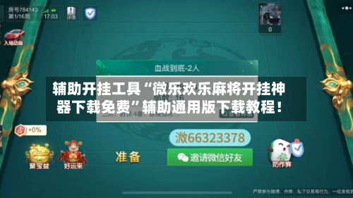 辅助开挂工具“微乐欢乐麻将开挂神器下载免费”辅助通用版下载教程！-第3张图片