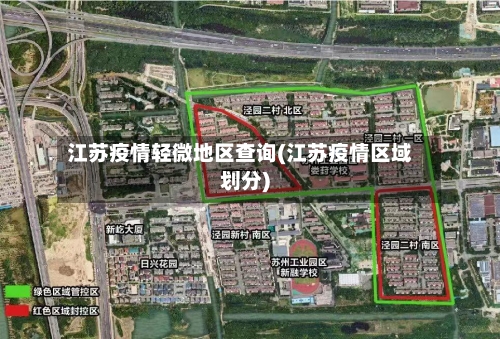 江苏疫情轻微地区查询(江苏疫情区域划分)-第2张图片