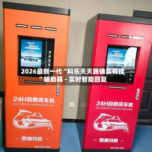 2026最新一代“科乐天天踢确实有挂	”辅助器 - 实时智能回复-第2张图片