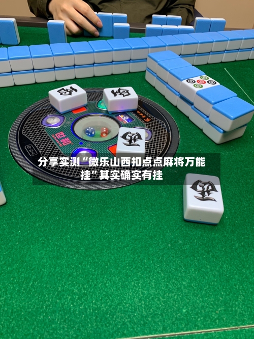 分享实测“微乐山西扣点点麻将万能挂”其实确实有挂