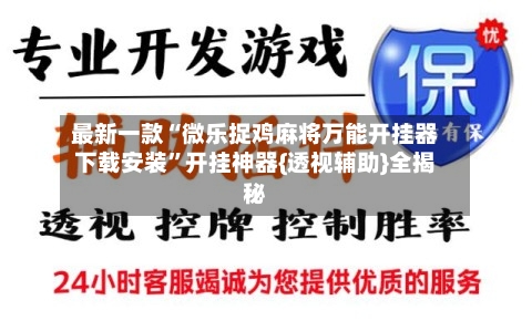 最新一款“微乐捉鸡麻将万能开挂器下载安装”开挂神器{透视辅助}全揭秘-第2张图片