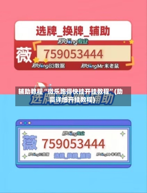 辅助教程“微乐跑得快挂开挂教程”(助赢详细开挂教程)-第2张图片