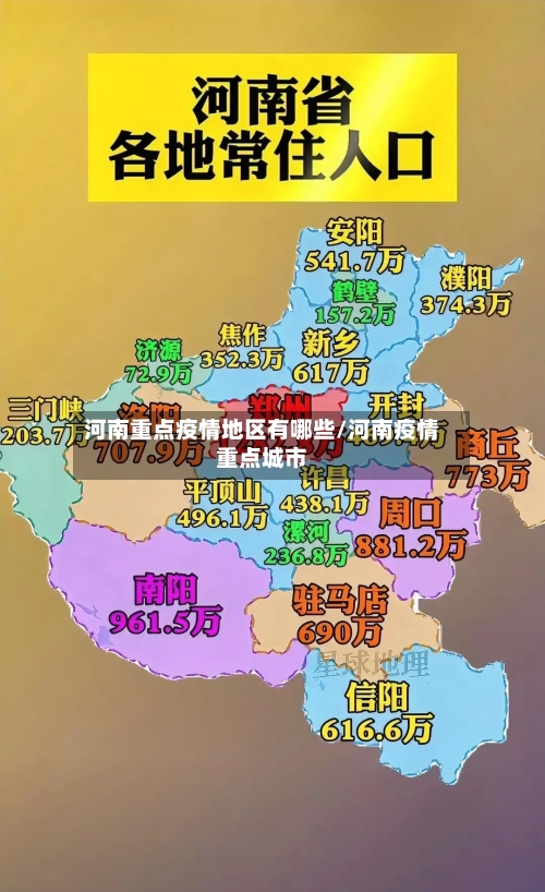 河南重点疫情地区有哪些/河南疫情重点城市-第3张图片